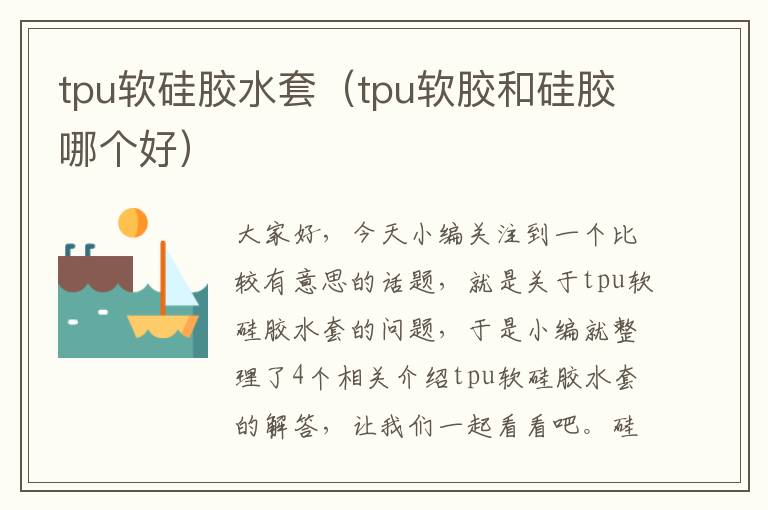 tpu软硅胶水套（tpu软胶和硅胶哪个好）