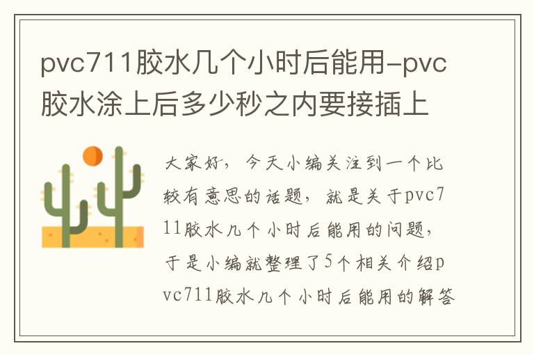 pvc711胶水几个小时后能用-pvc胶水涂上后多少秒之内要接插上去