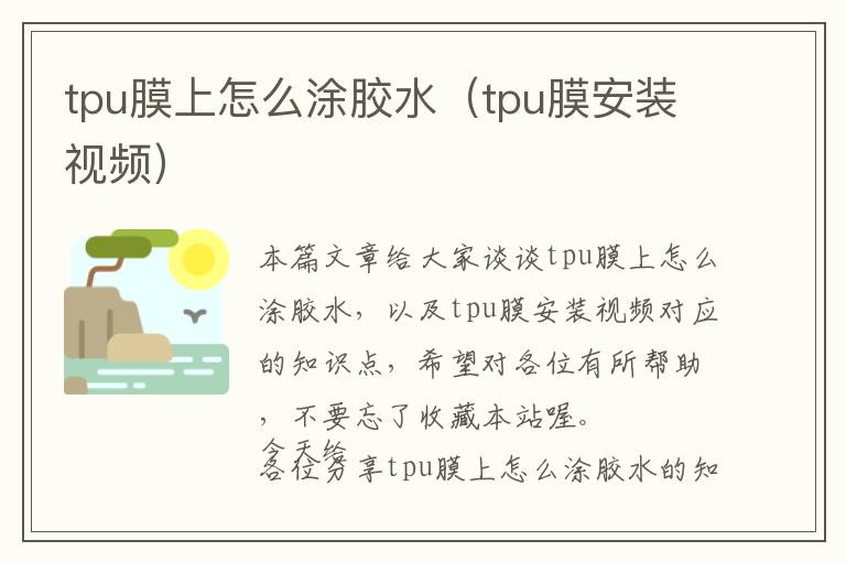 tpu膜上怎么涂胶水（tpu膜安装视频）