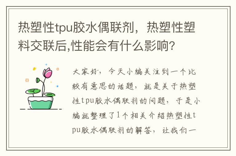 热塑性tpu胶水偶联剂，热塑性塑料交联后,性能会有什么影响?