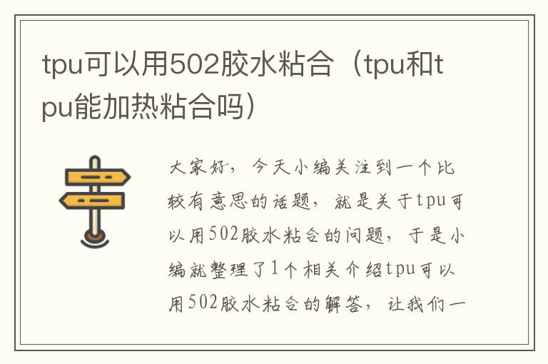 tpu可以用502胶水粘合（tpu和tpu能加热粘合吗）