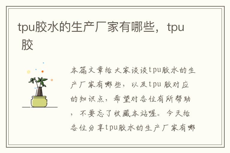 tpu胶水的生产厂家有哪些，tpu 胶