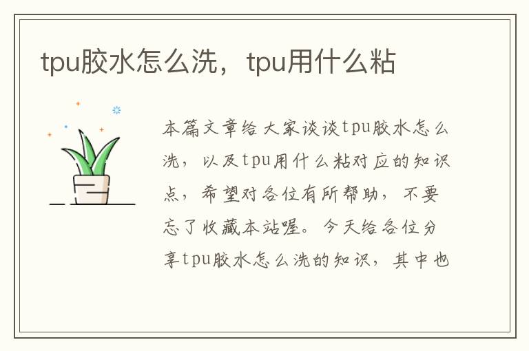 tpu胶水怎么洗，tpu用什么粘