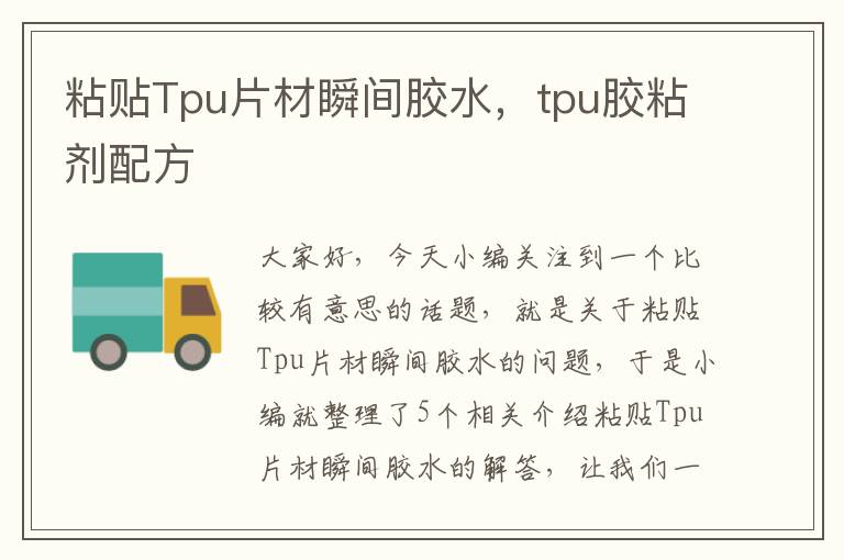 粘贴Tpu片材瞬间胶水，tpu胶粘剂配方