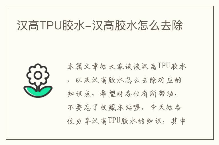 汉高TPU胶水-汉高胶水怎么去除