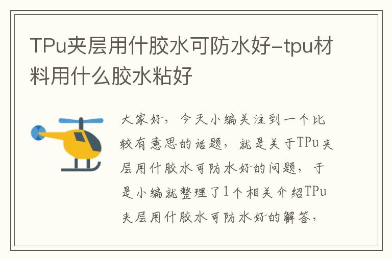 TPu夹层用什胶水可防水好-tpu材料用什么胶水粘好