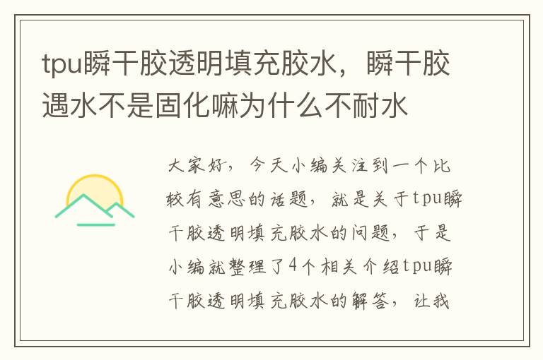 tpu瞬干胶透明填充胶水，瞬干胶遇水不是固化嘛为什么不耐水