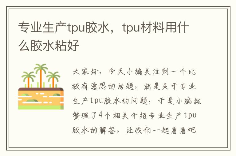 专业生产tpu胶水，tpu材料用什么胶水粘好