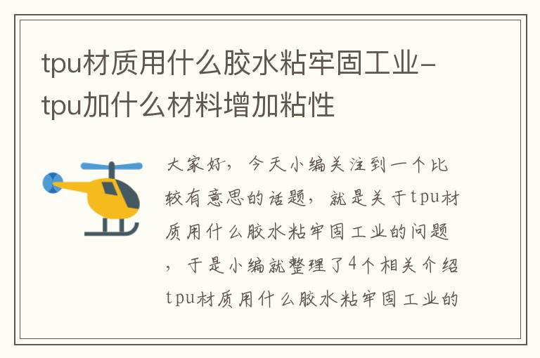 tpu材质用什么胶水粘牢固工业-tpu加什么材料增加粘性