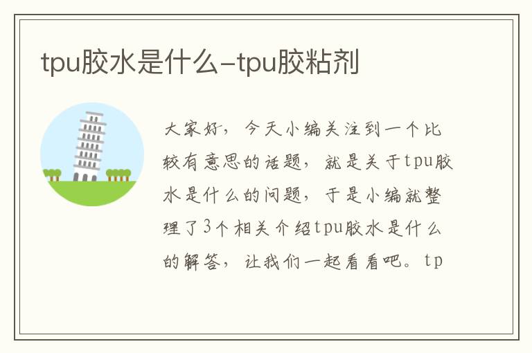 tpu胶水是什么-tpu胶粘剂