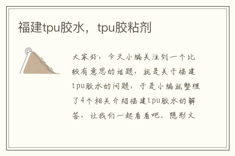 福建tpu胶水，tpu胶粘剂