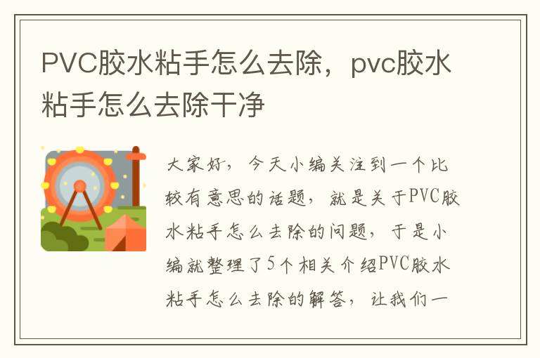 PVC胶水粘手怎么去除，pvc胶水粘手怎么去除干净