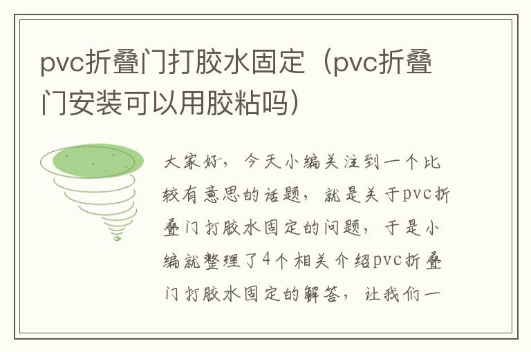 pvc折叠门打胶水固定（pvc折叠门安装可以用胶粘吗）