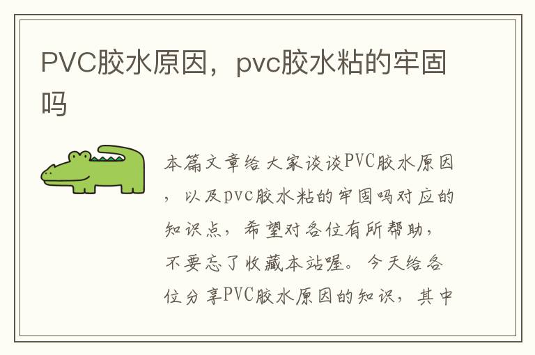 PVC胶水原因，pvc胶水粘的牢固吗