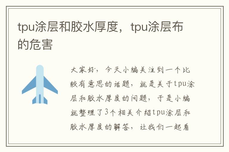 tpu涂层和胶水厚度，tpu涂层布的危害