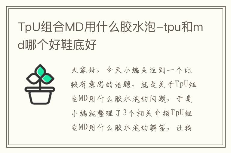 TpU组合MD用什么胶水泡-tpu和md哪个好鞋底好