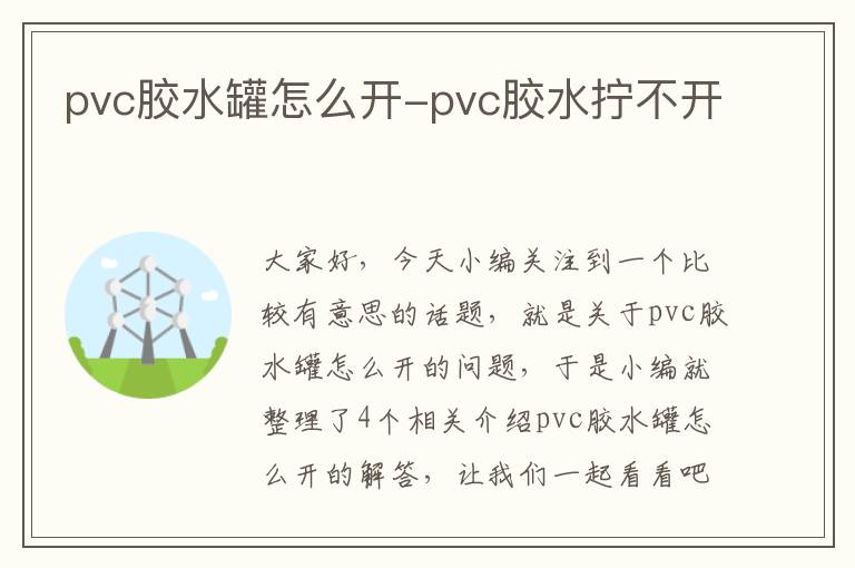 pvc胶水罐怎么开-pvc胶水拧不开