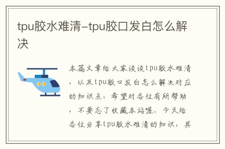 tpu胶水难清-tpu胶口发白怎么解决