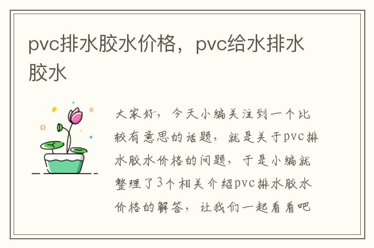 pvc排水胶水价格，pvc给水排水胶水