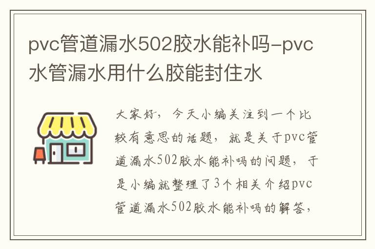 pvc管道漏水502胶水能补吗-pvc水管漏水用什么胶能封住水