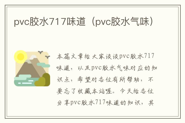 pvc胶水717味道（pvc胶水气味）