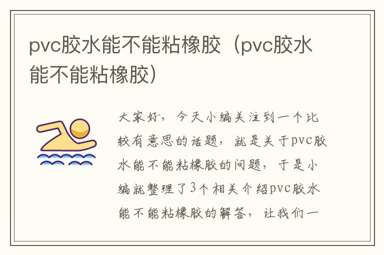 pvc胶水能不能粘橡胶（pvc胶水能不能粘橡胶）