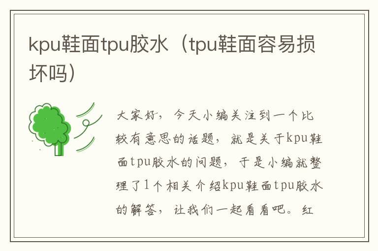 kpu鞋面tpu胶水（tpu鞋面容易损坏吗）