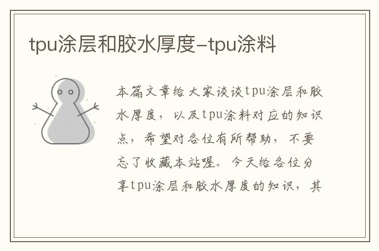 tpu涂层和胶水厚度-tpu涂料