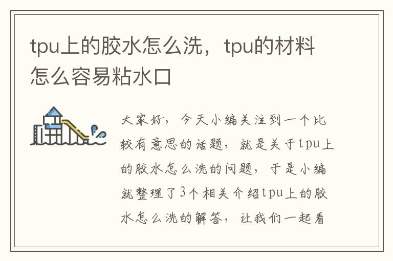 tpu上的胶水怎么洗，tpu的材料怎么容易粘水口