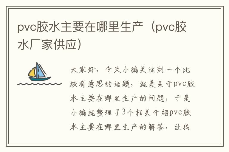 pvc胶水主要在哪里生产（pvc胶水厂家供应）