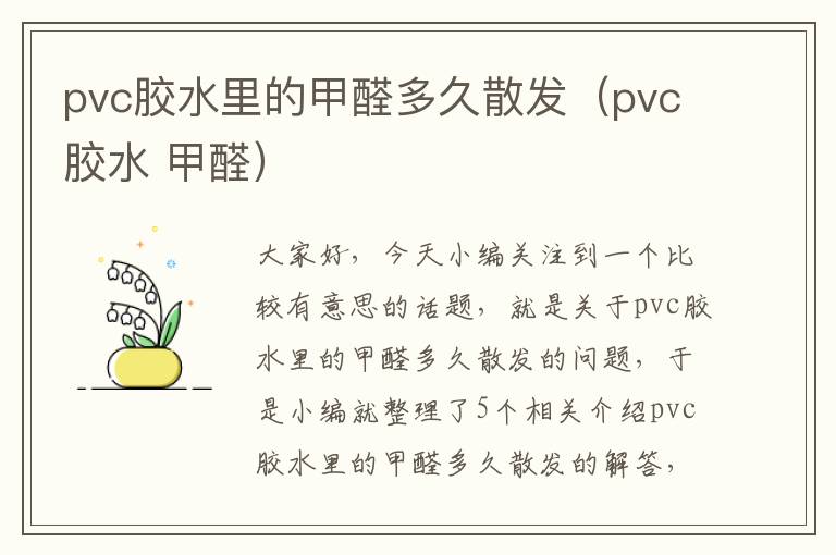 pvc胶水里的甲醛多久散发（pvc胶水 甲醛）