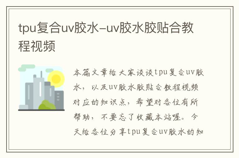 tpu复合uv胶水-uv胶水胶贴合教程视频