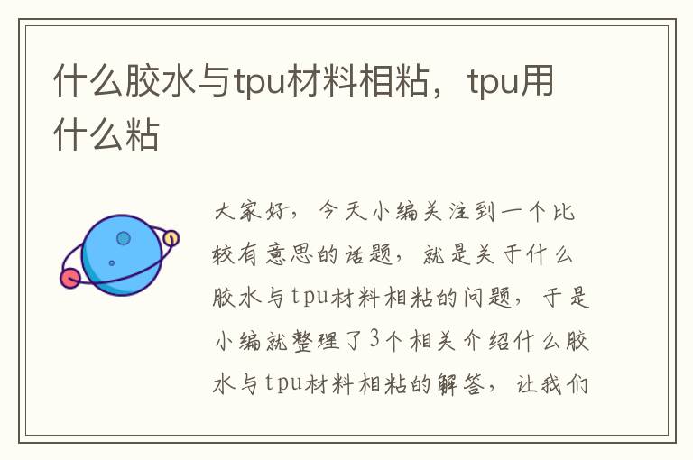 什么胶水与tpu材料相粘，tpu用什么粘