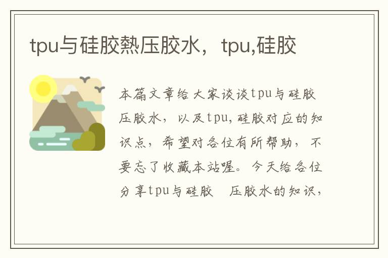 tpu与硅胶熱压胶水，tpu,硅胶