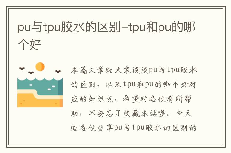 pu与tpu胶水的区别-tpu和pu的哪个好