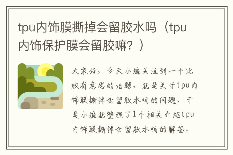 tpu内饰膜撕掉会留胶水吗（tpu内饰保护膜会留胶嘛？）