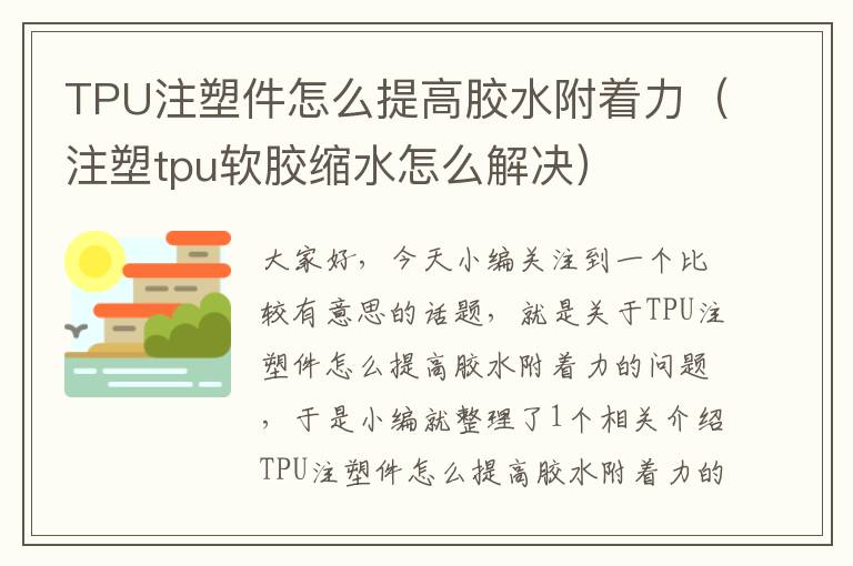 TPU注塑件怎么提高胶水附着力（注塑tpu软胶缩水怎么解决）