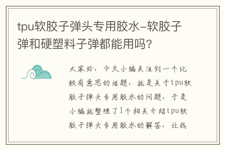 tpu软胶子弹头专用胶水-软胶子弹和硬塑料子弹都能用吗?