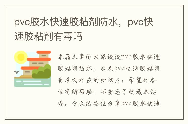 pvc胶水快速胶粘剂防水，pvc快速胶粘剂有毒吗