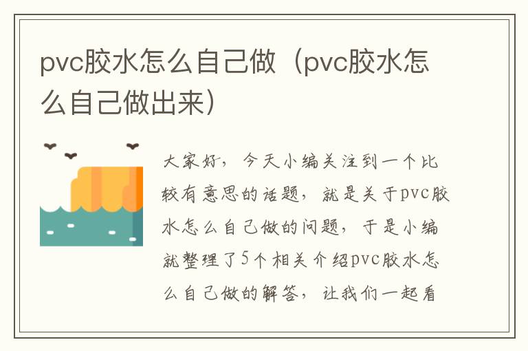 pvc胶水怎么自己做（pvc胶水怎么自己做出来）