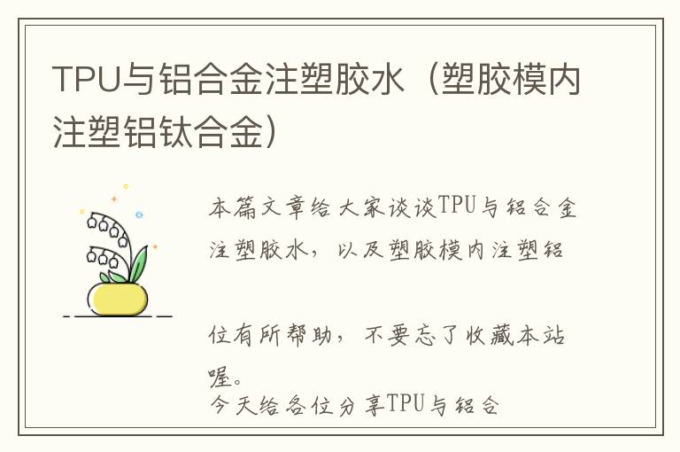 TPU与铝合金注塑胶水（塑胶模内注塑铝钛合金）