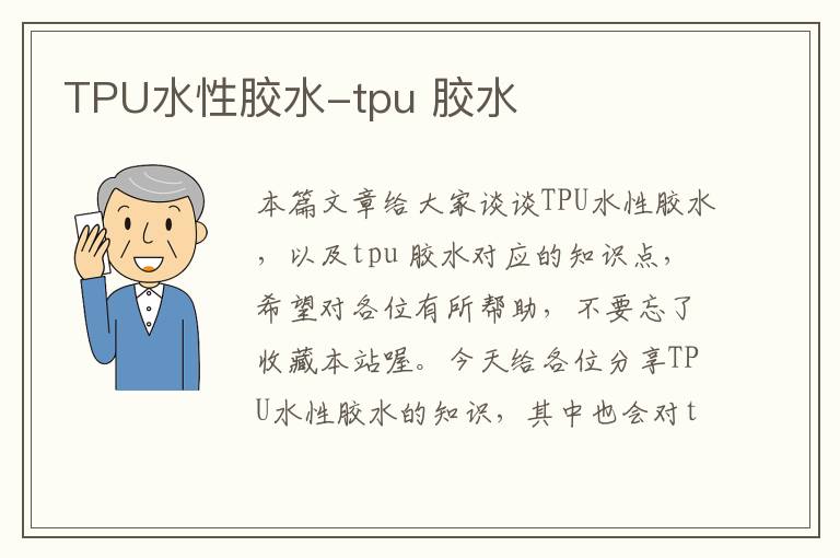 TPU水性胶水-tpu 胶水