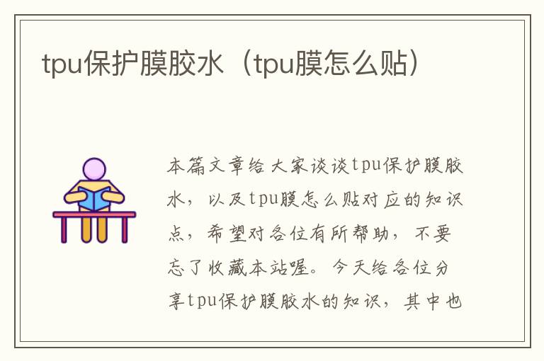 tpu保护膜胶水（tpu膜怎么贴）