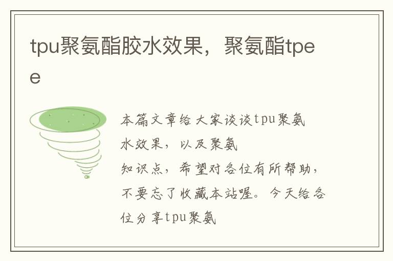 tpu聚氨酯胶水效果，聚氨酯tpee