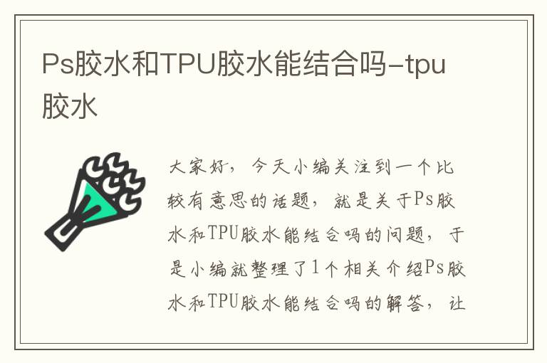 Ps胶水和TPU胶水能结合吗-tpu 胶水