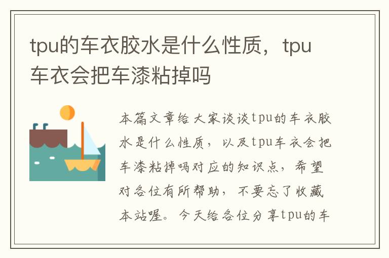 tpu的车衣胶水是什么性质，tpu车衣会把车漆粘掉吗