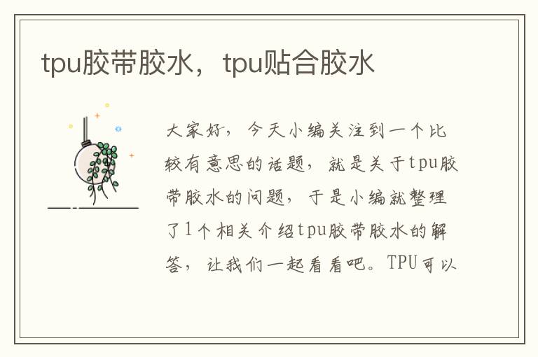 tpu胶带胶水，tpu贴合胶水