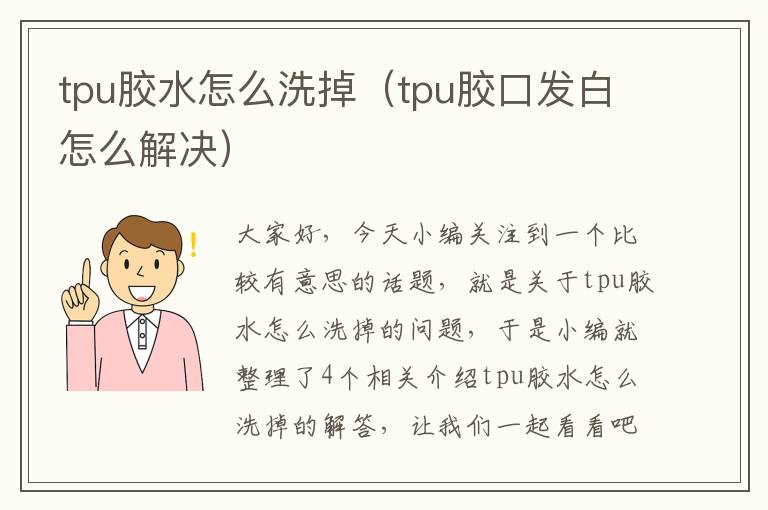 tpu胶水怎么洗掉（tpu胶口发白怎么解决）