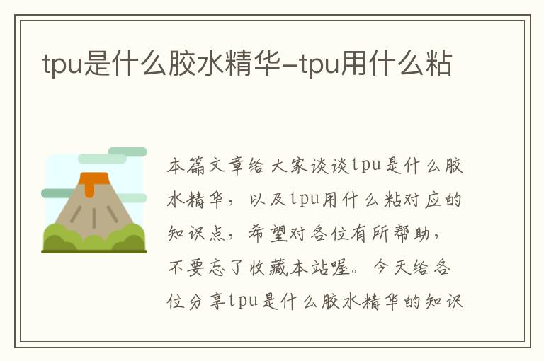 tpu是什么胶水精华-tpu用什么粘