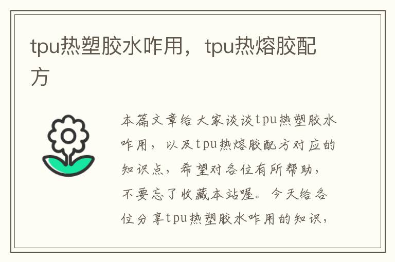 tpu热塑胶水咋用，tpu热熔胶配方